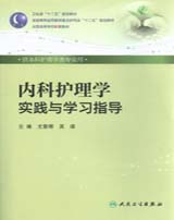 内科护理学实践与学习指导