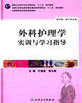 外科护理学实训与学习指导