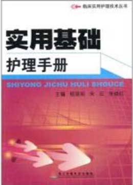 电JPEG-实用基础护理手册