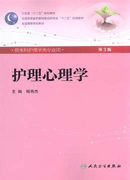 电JPEG-护理心理学