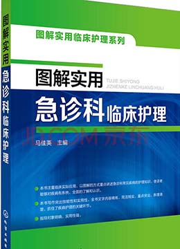 图解实用急诊急救护理技术