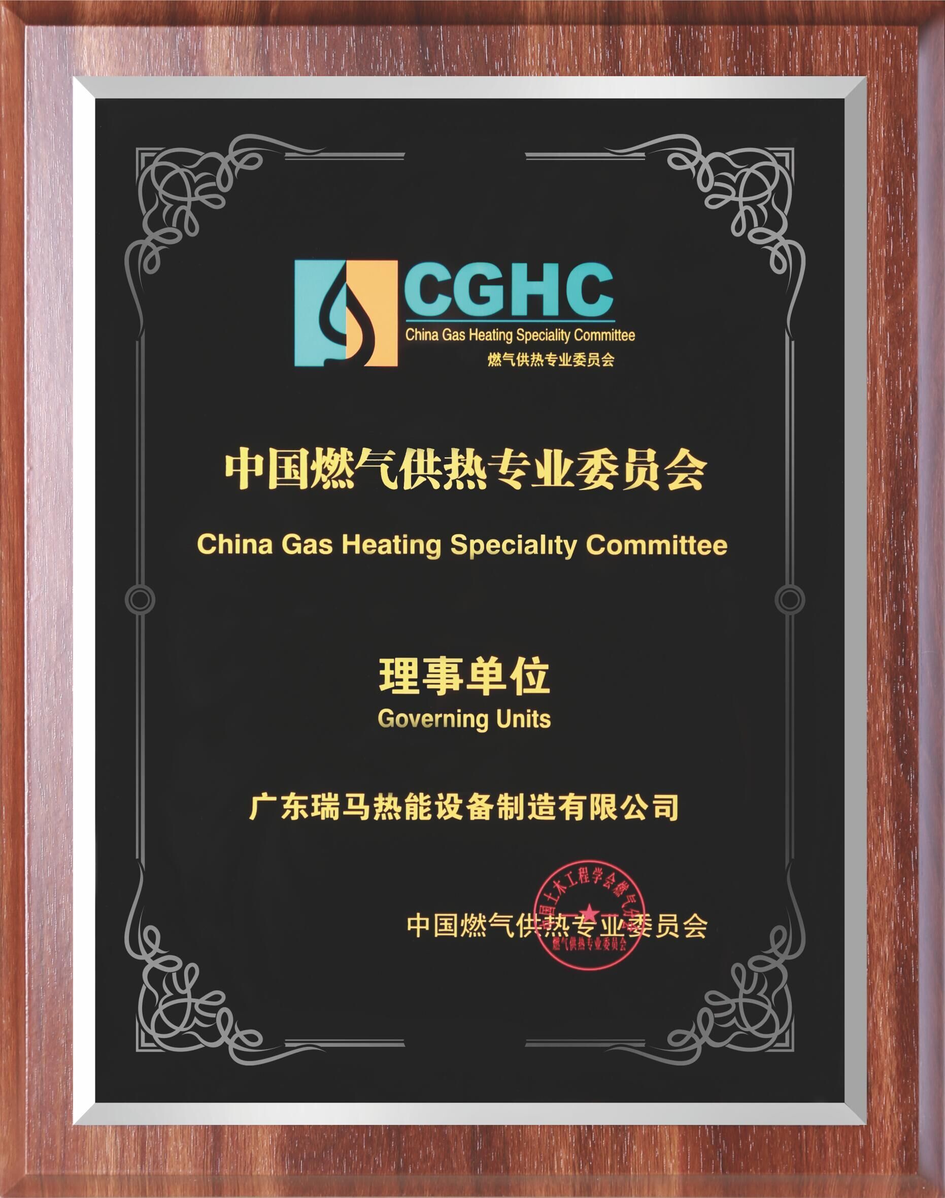	中国燃气供热专业委员会