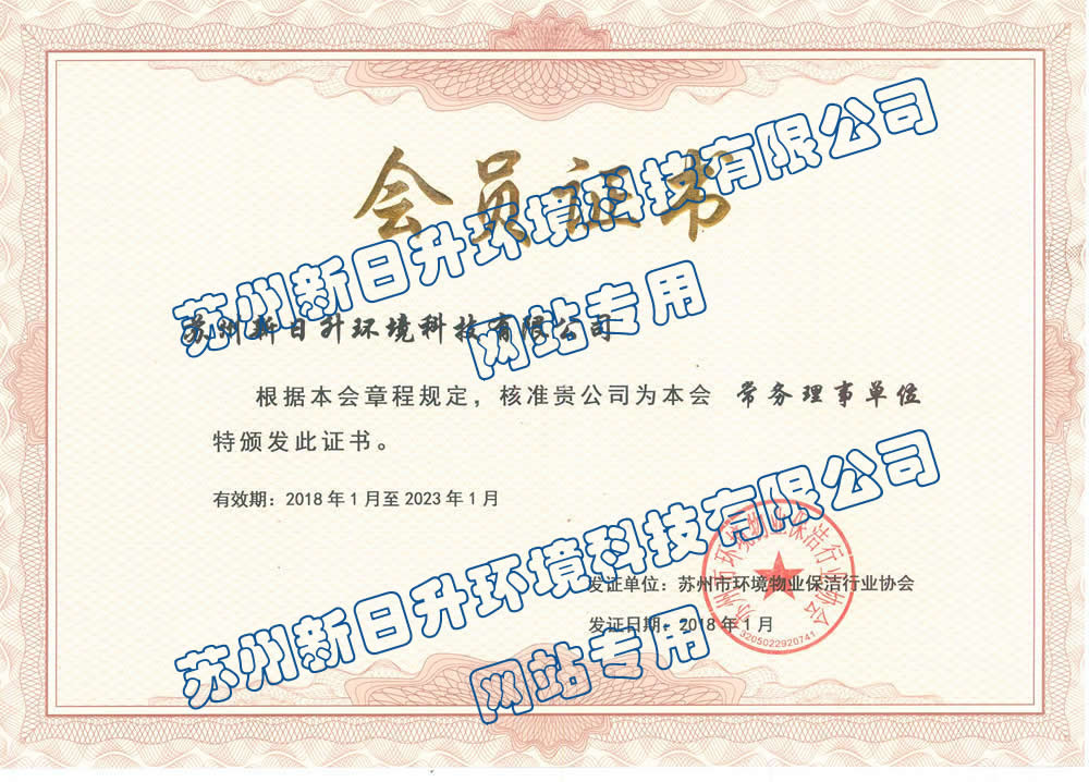 物業保潔行業協會會員證書