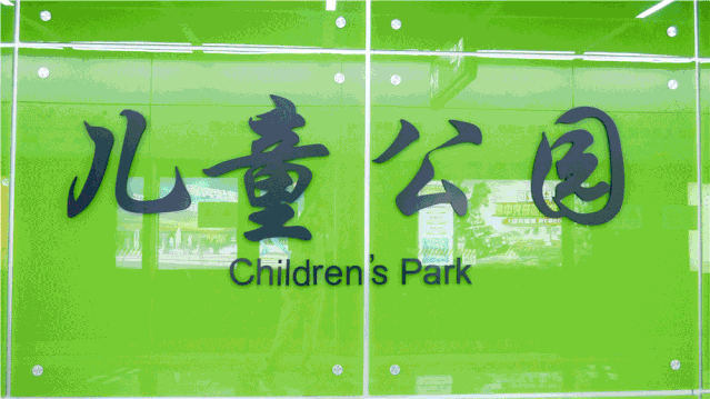 儿童公园站