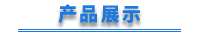 标题-产品展示