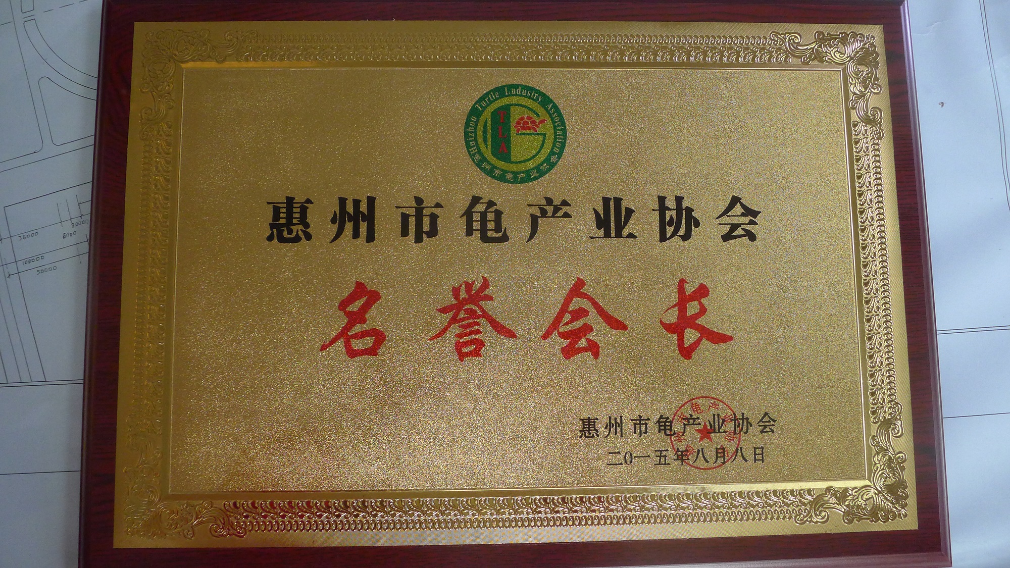 惠州市龟产业协会名誉会长牌匾