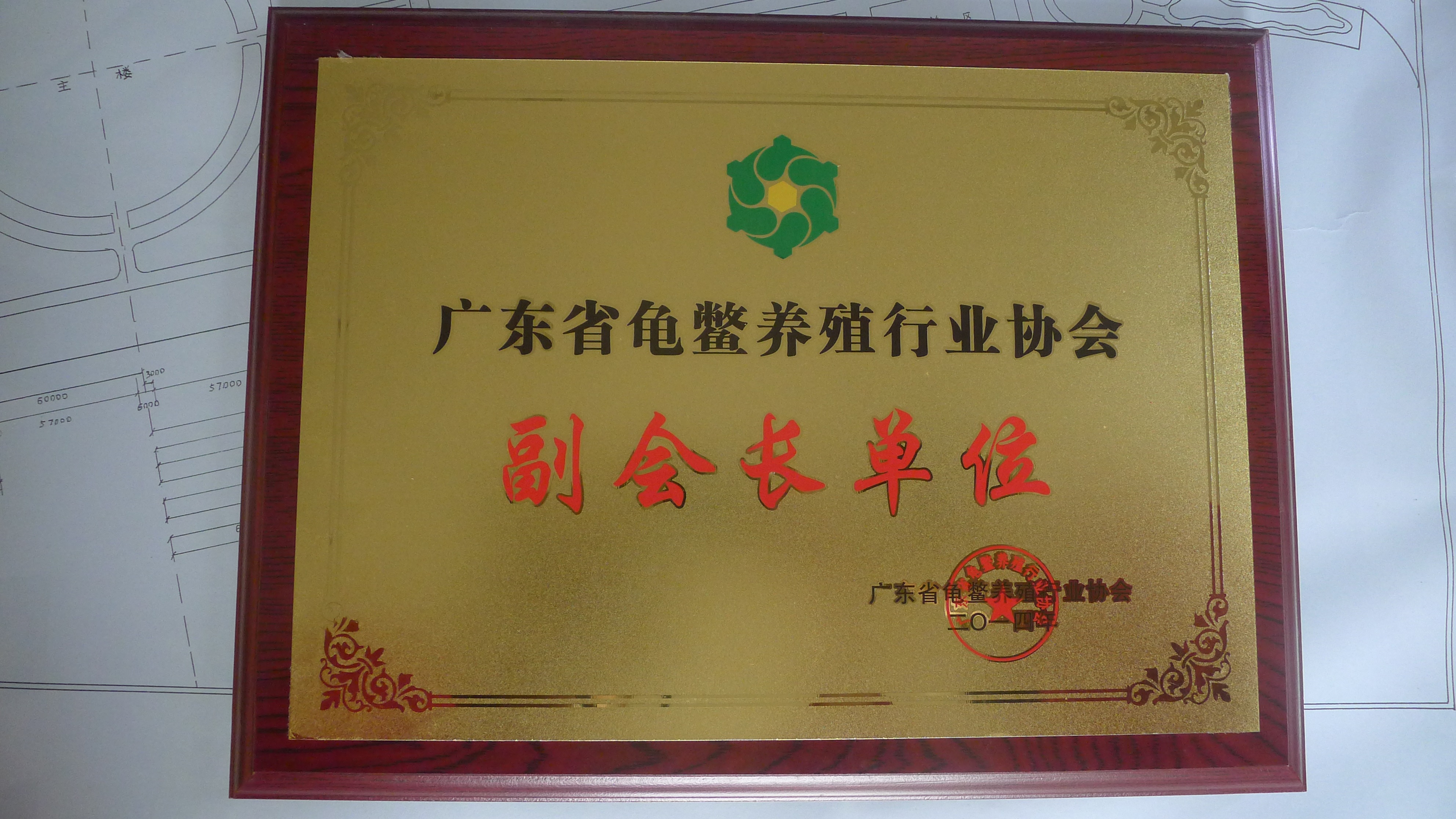 广东省龟鳖养殖行业协会副会长单位牌匾