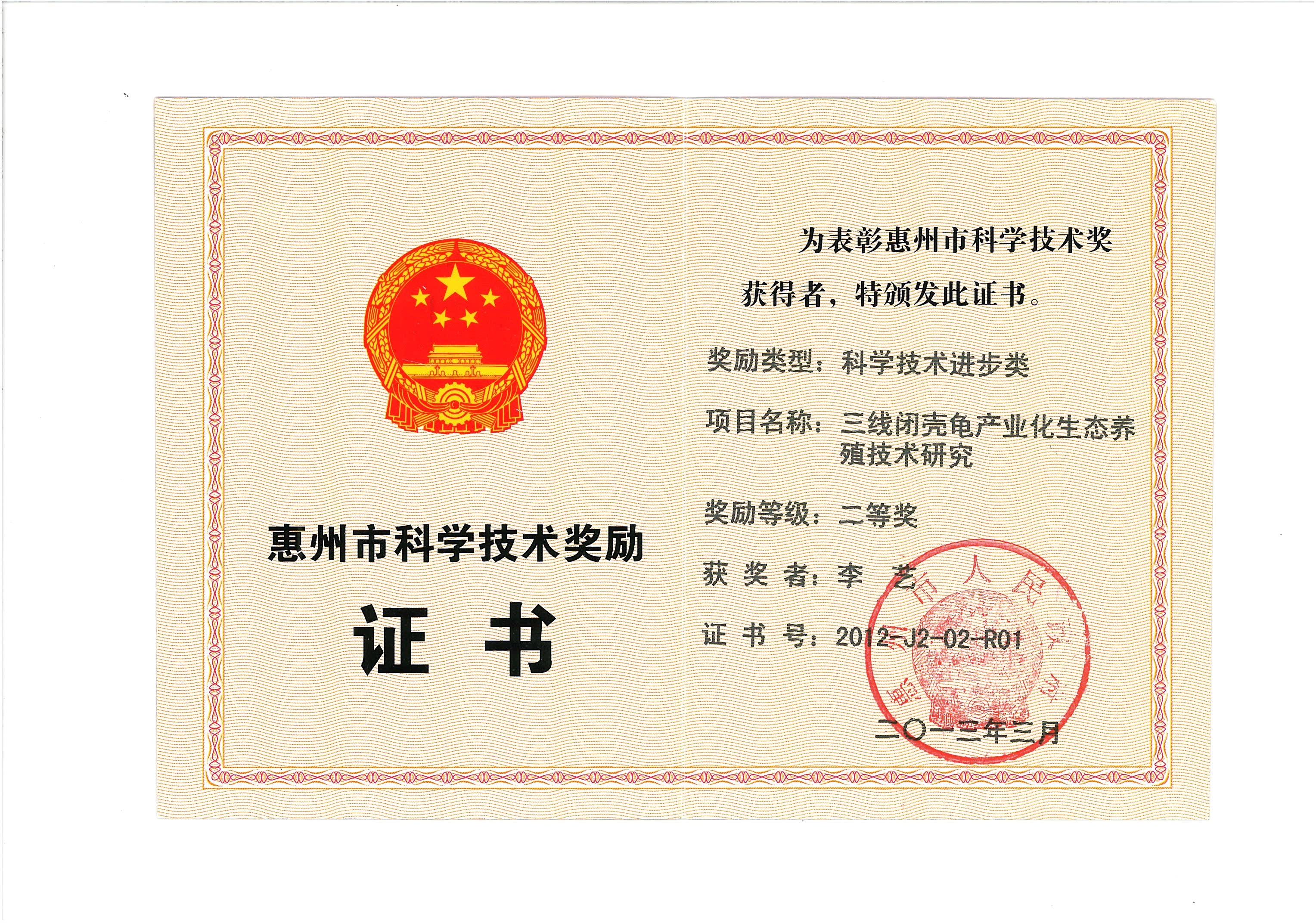 李艺-惠州市科学技术奖励证书-三线闭壳龟产业化生态养殖技术研究