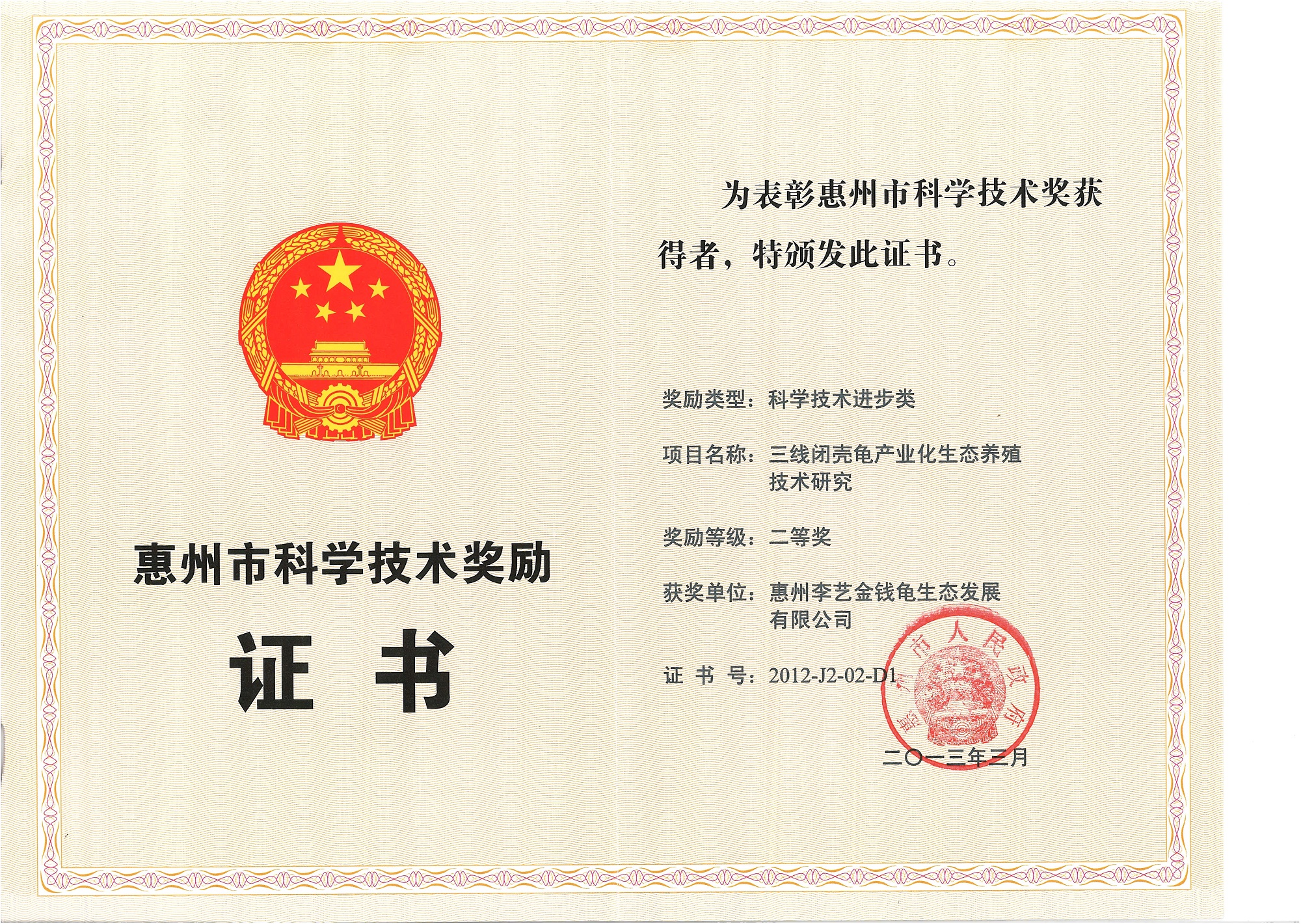 生态-惠州市科学技术奖励证书-三线闭壳龟产业化生态养殖技术研究