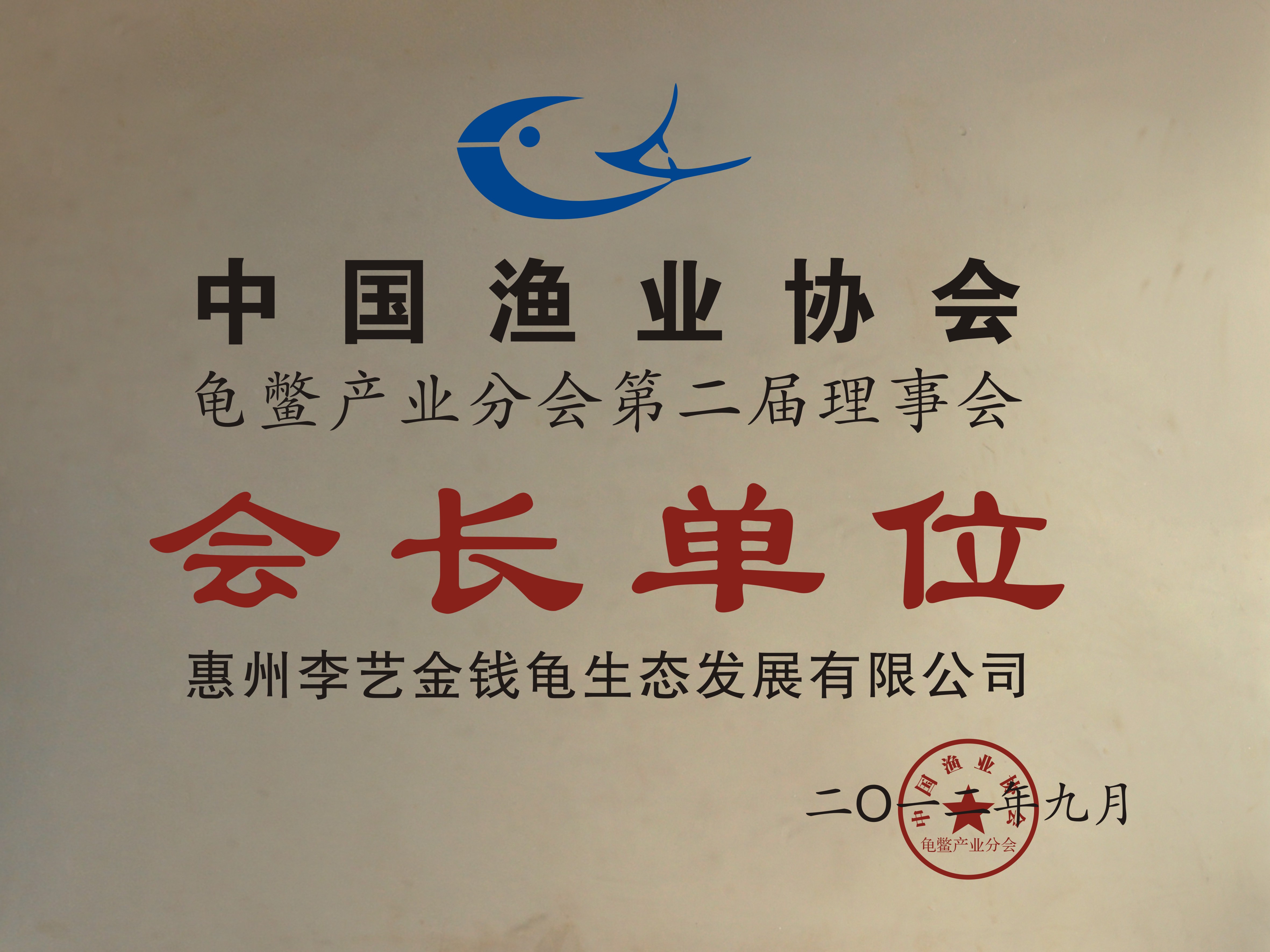 中國漁業協會龜鱉產業分會第二屆理事會會長單位