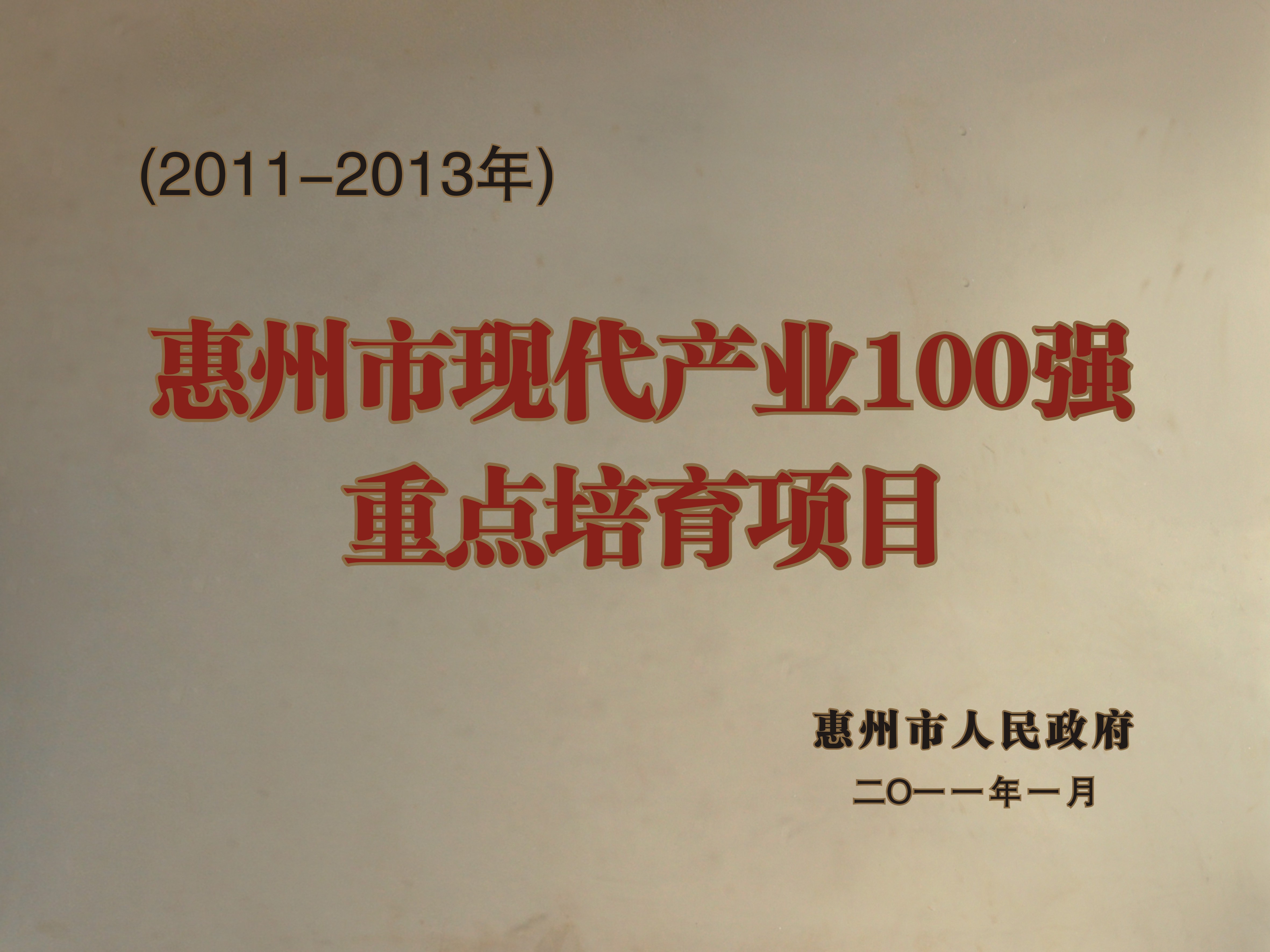 -2011-2013年惠州市现代产业100强重点培育项目