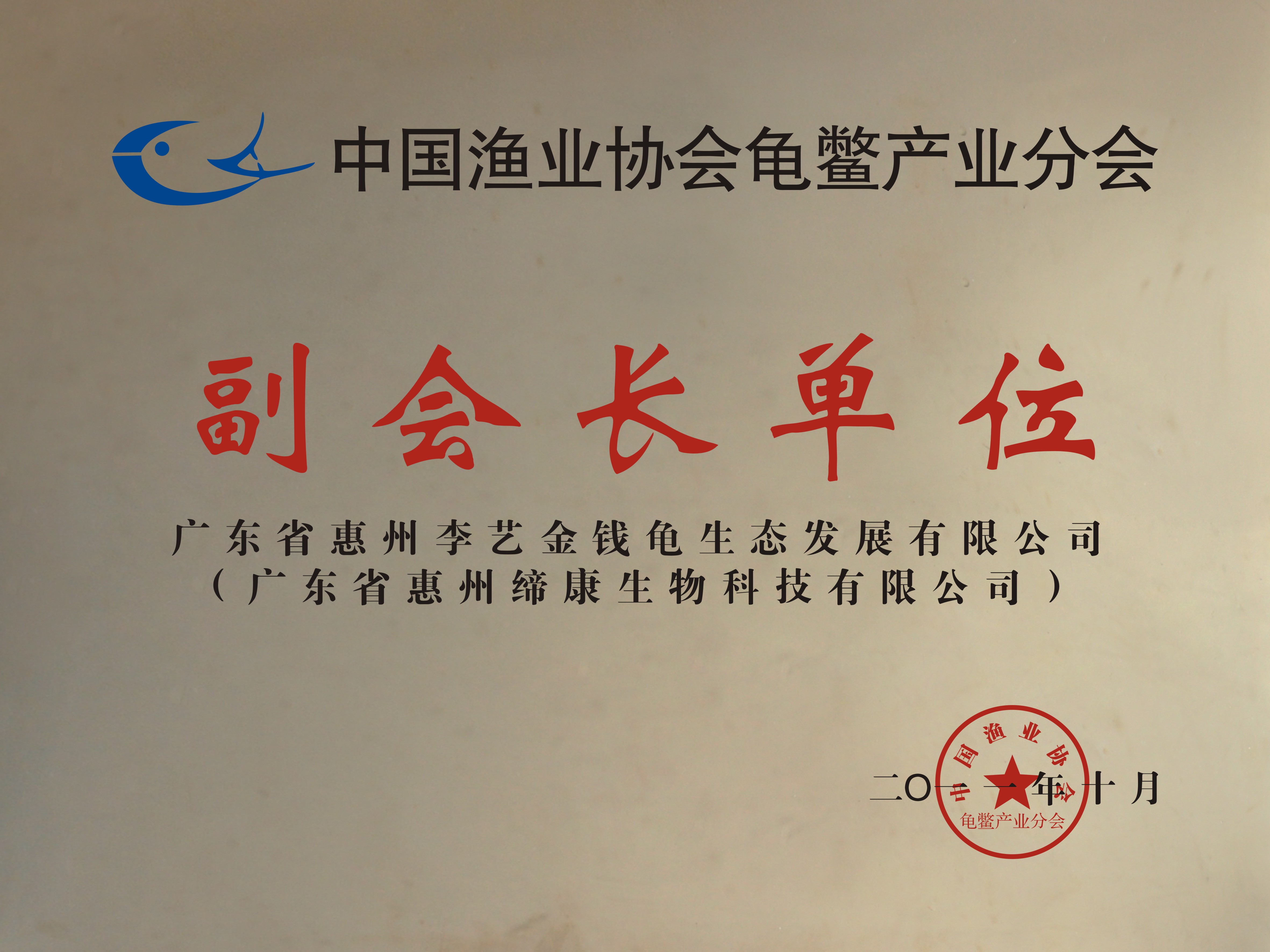 中国渔业协会龟鳖产业分会副会长单位