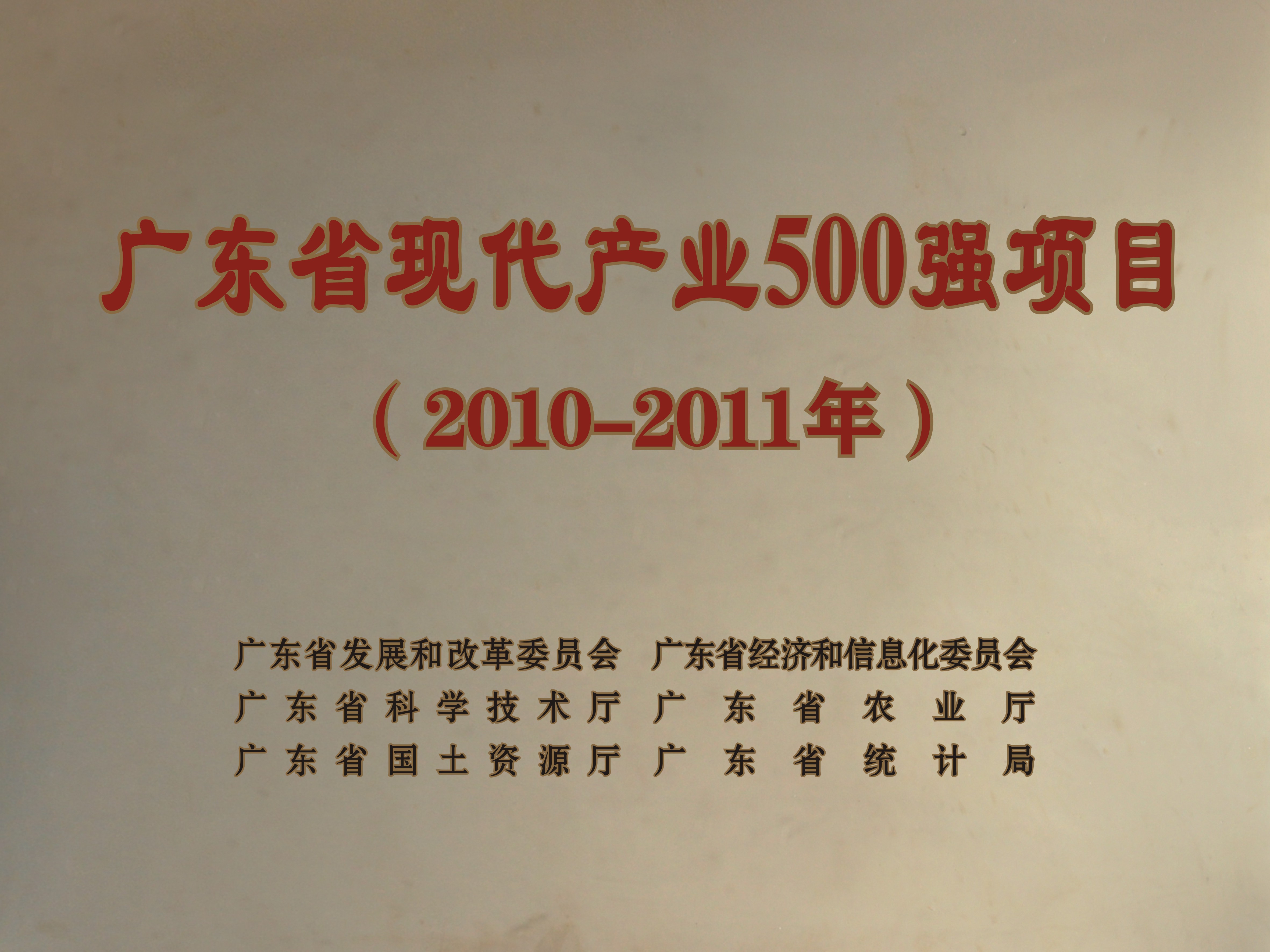 廣東省現代產業500強項目-2010-2011年