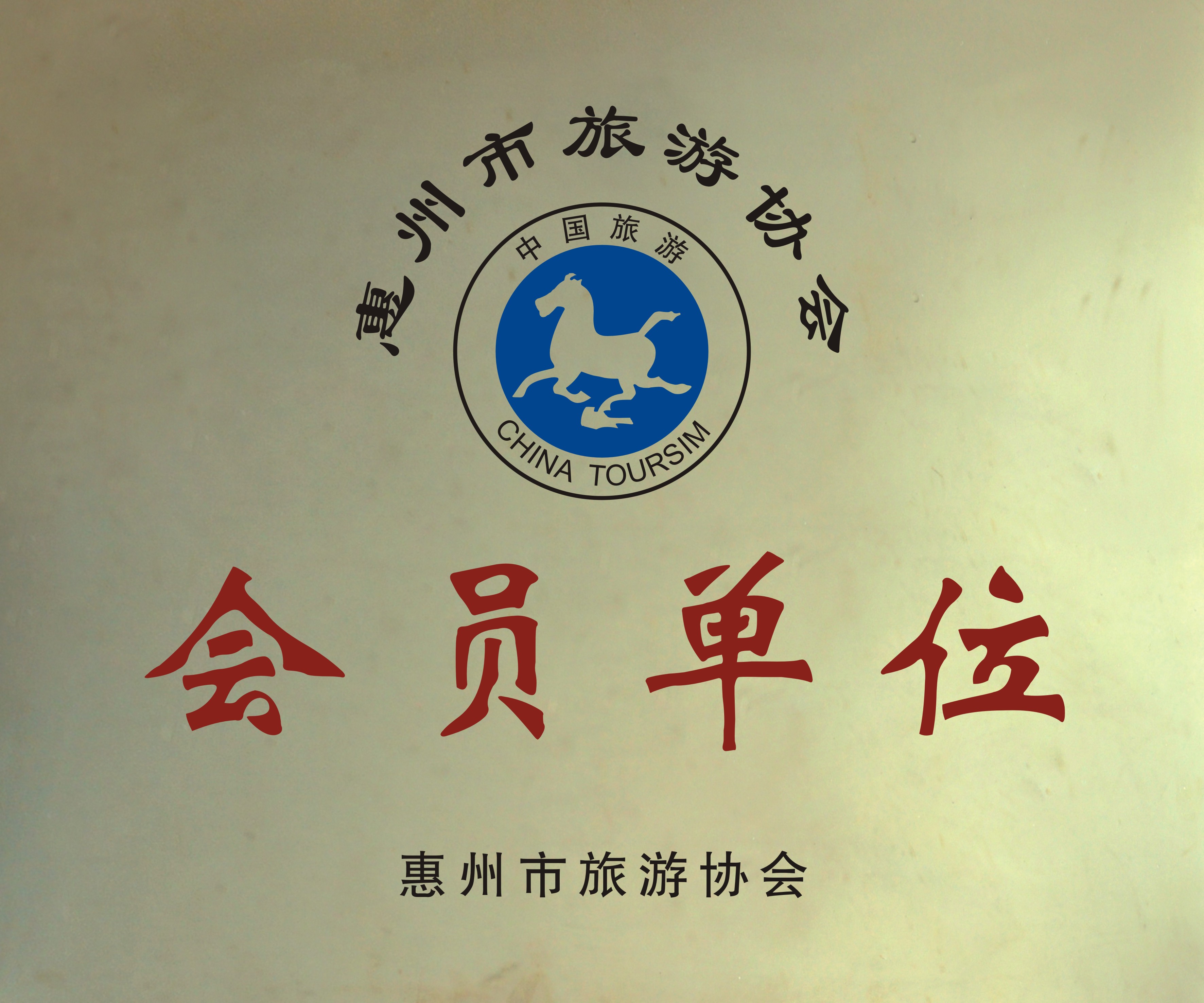惠州市旅游协会会员单位