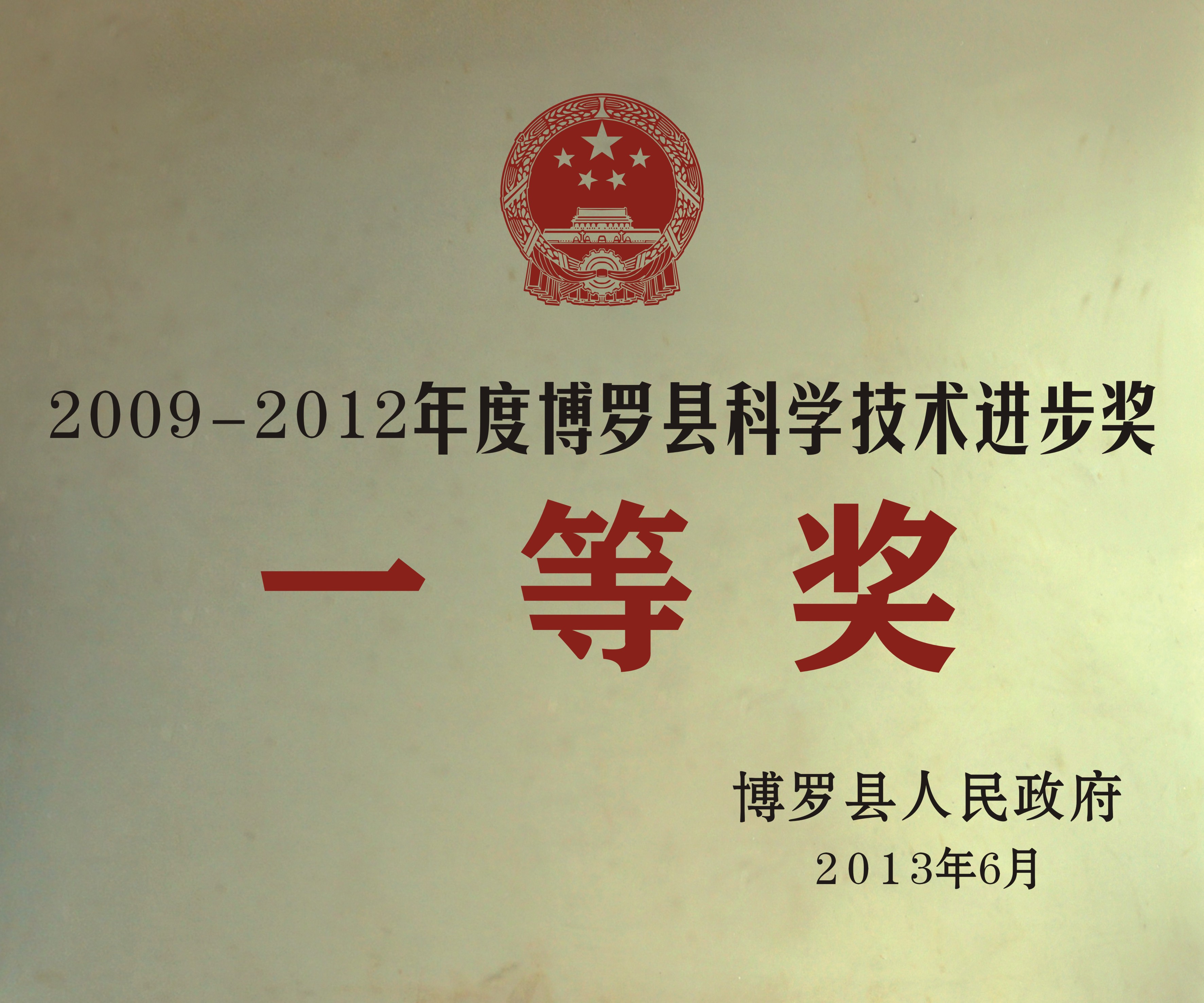 2009-2012年度博罗县科学技术进步奖：一等奖