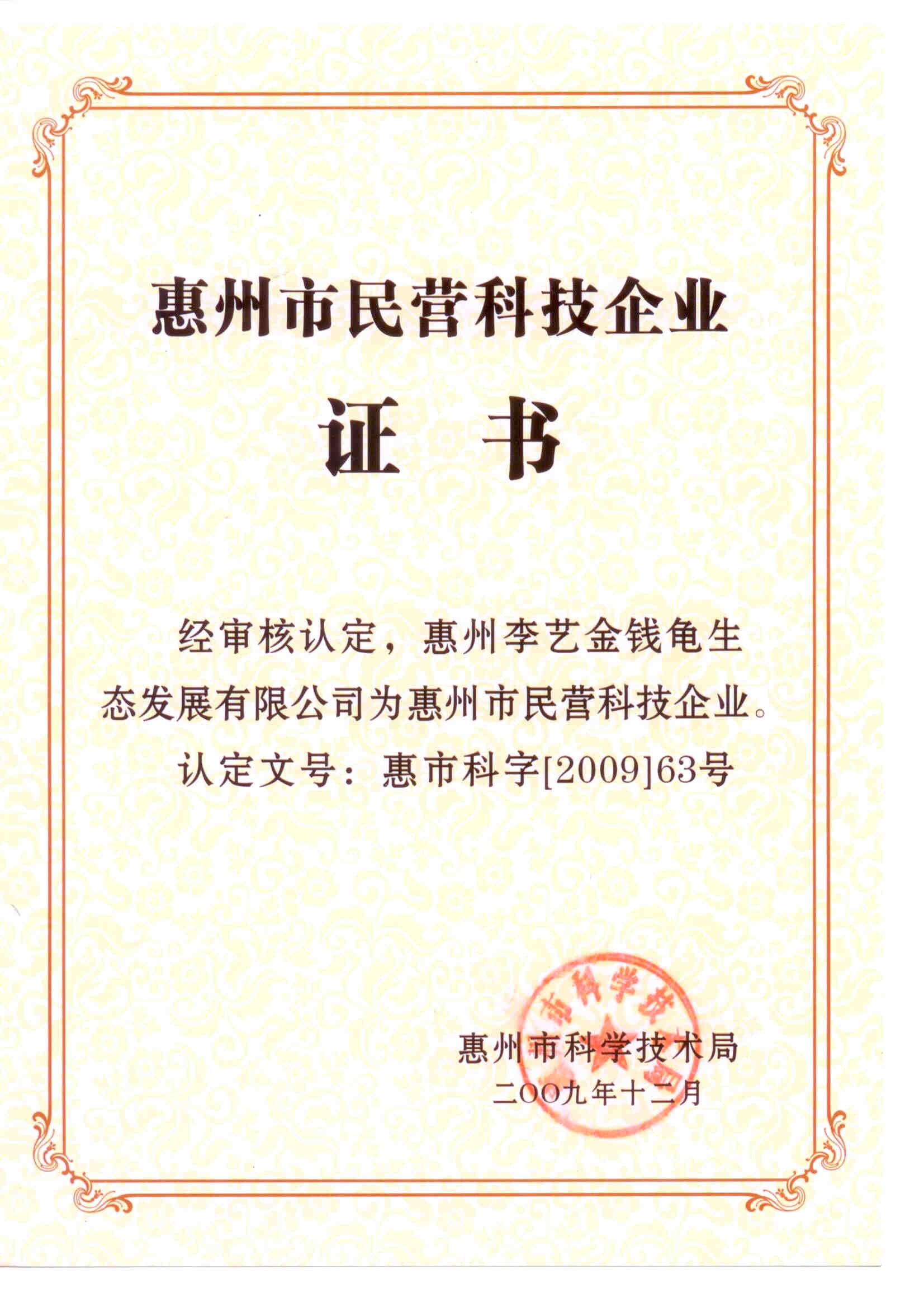 惠州市民营科技企业证书-原件