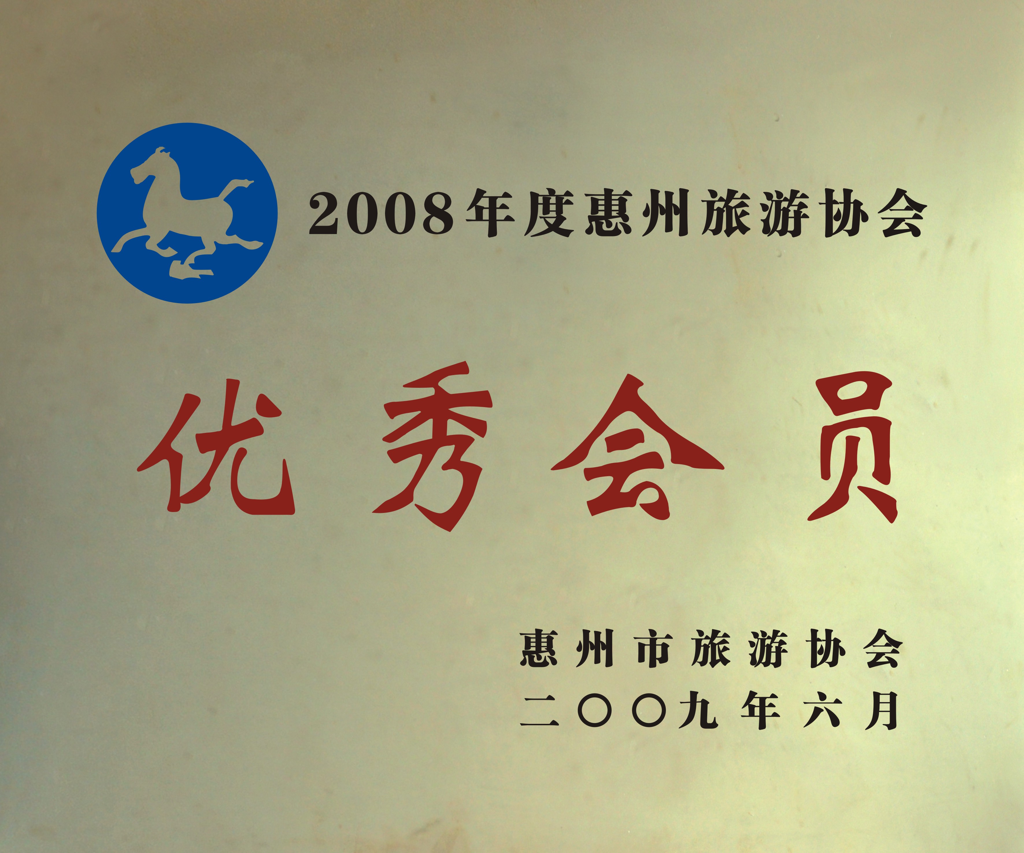2008年度惠州市旅游协会优秀会员