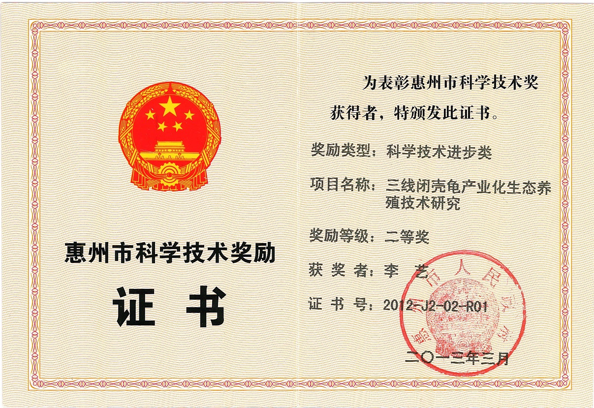 李艺-惠州市科学技术奖励证书-三线闭壳龟产业化生态养殖技术研究