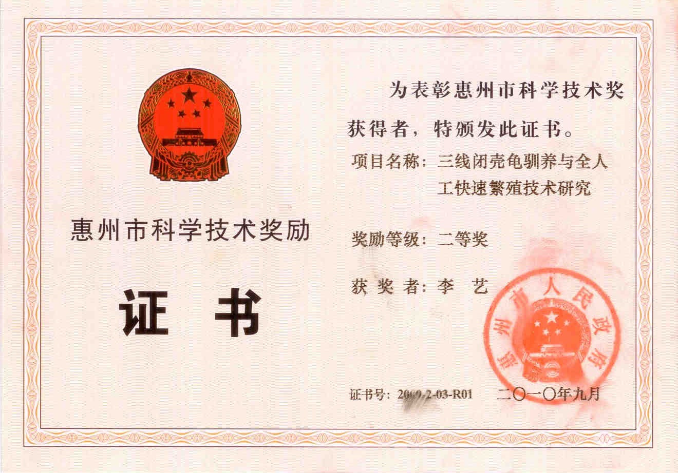 李艺-惠州市科学技术奖励证书-三线闭壳龟驯养与全人工快速繁殖技术研究-