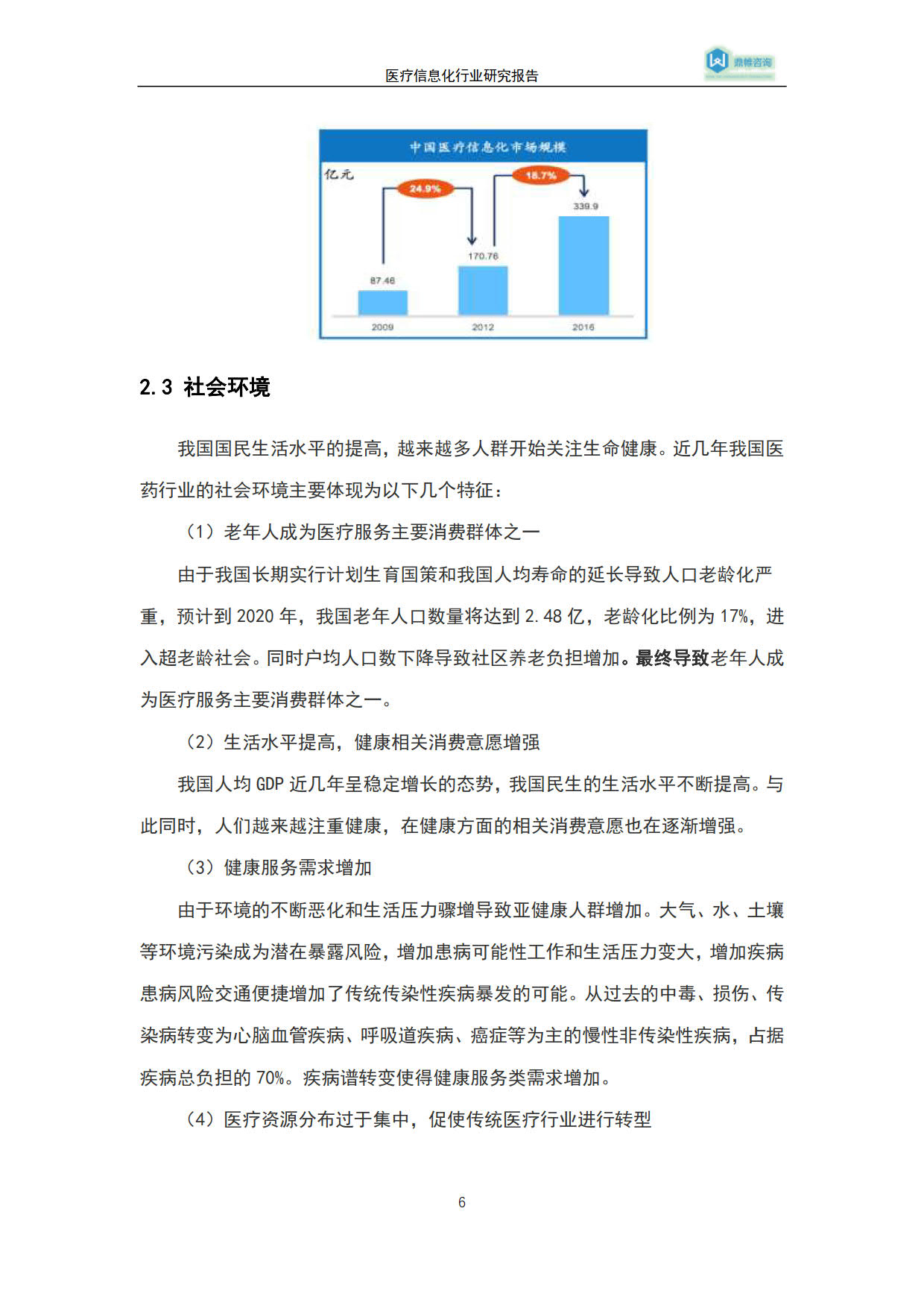 医疗信息化行业研究报告-2018_6