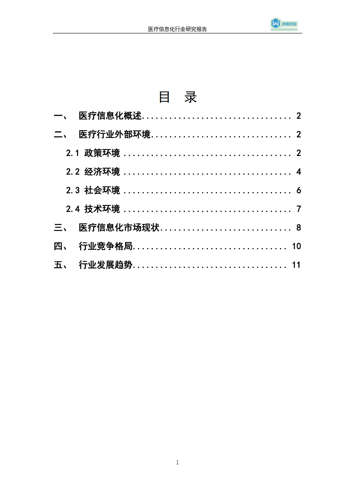 医疗信息化行业研究报告-2018_1