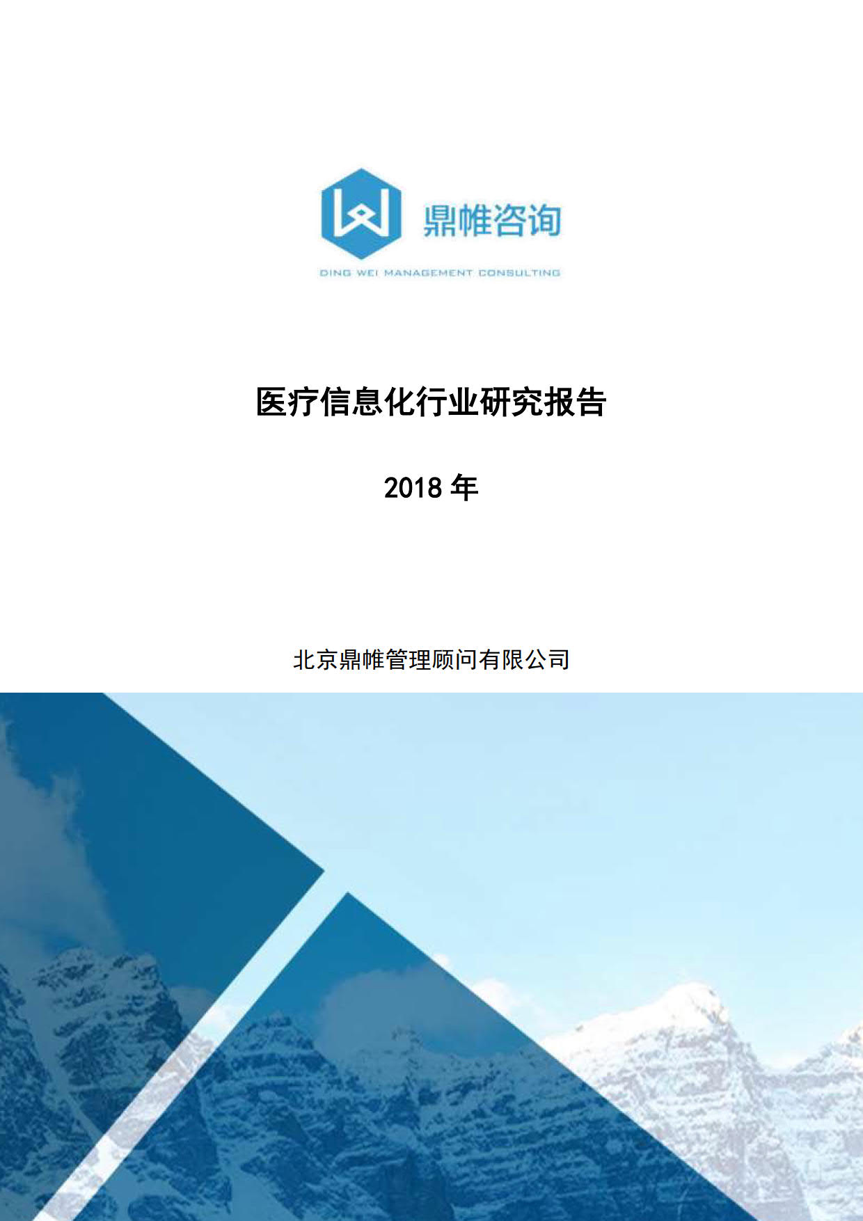 医疗信息化行业研究报告-2018