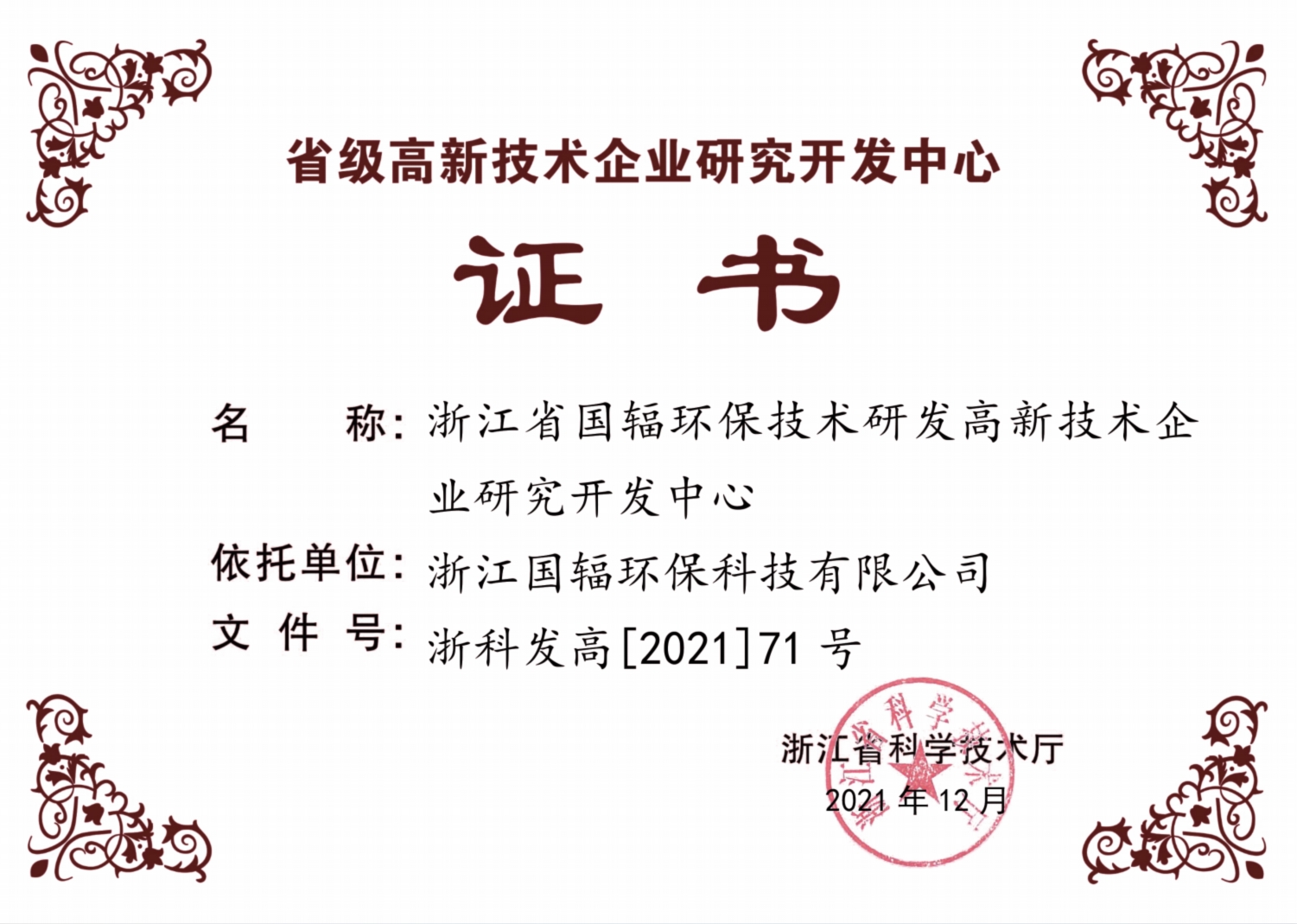 省级研发中心