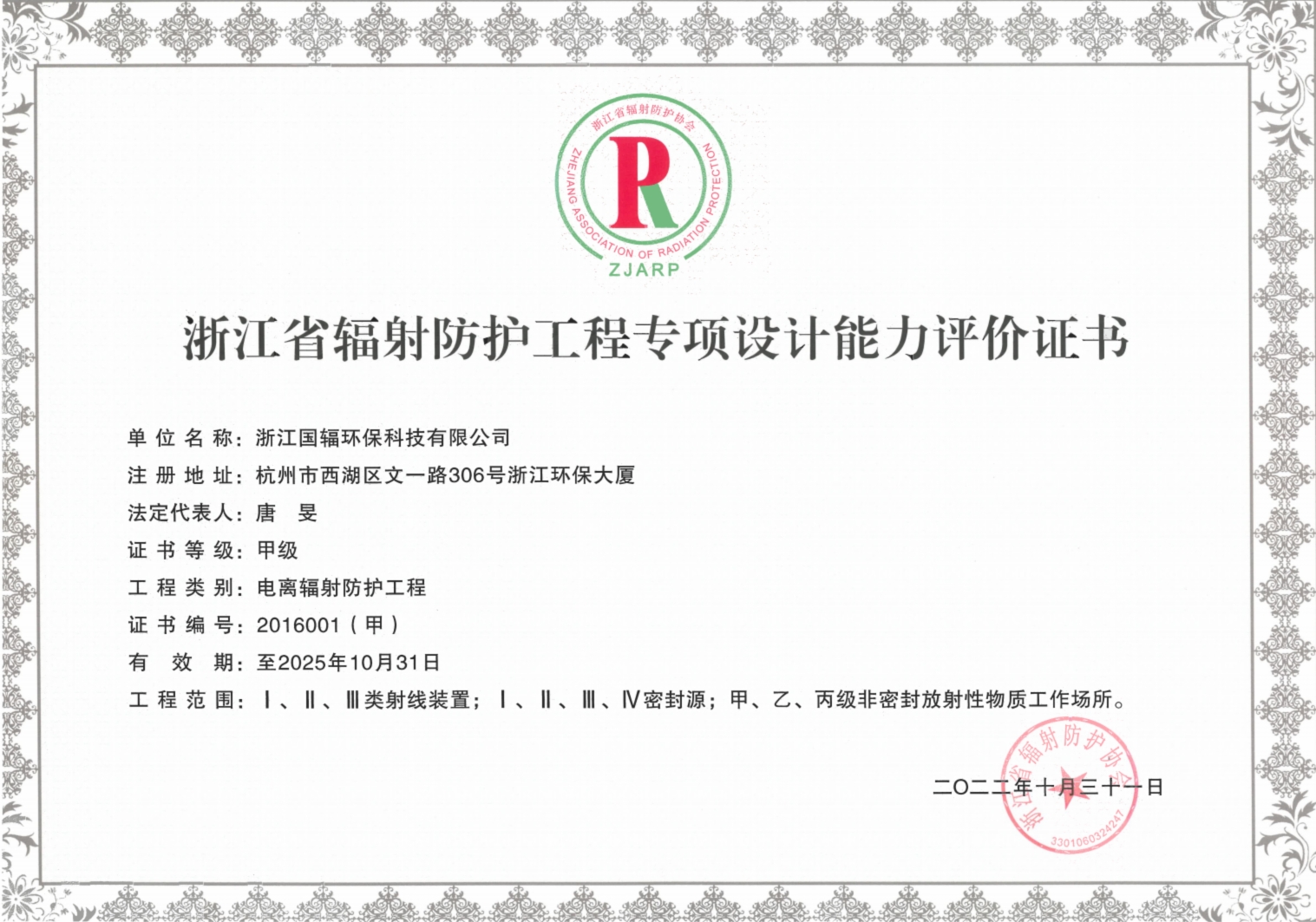 辐射防护工程设计资质证书