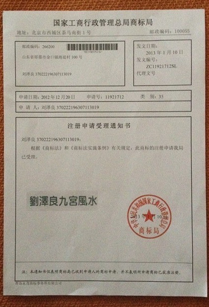 国家商标局已受理《刘泽良九宫风水》的商标注册