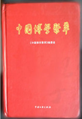 《中国博学聚萃》封面