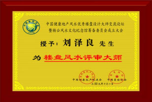由中国健康地产促进会中国易经协会颁发的楼盘风水评审大师牌匾