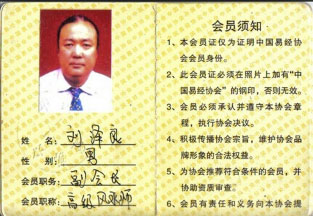 由中国易经协会颁发的担任中国易经协会副会长和高级风水师资质证书