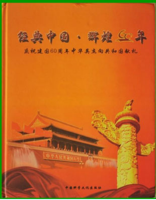 刘泽良入编大型文献经典中国辉煌60年