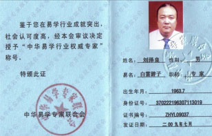 刘泽良中华易学行业权威专家资质证书