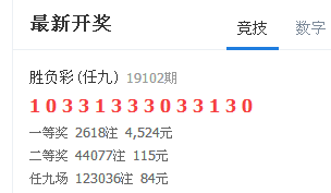 2019102期14场胜负彩开奖结果