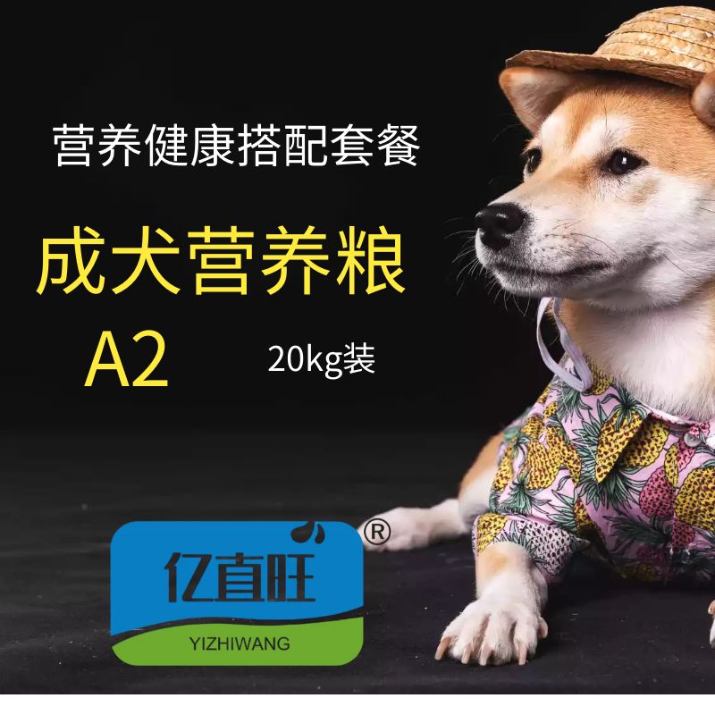 亿直旺成犬粮A2