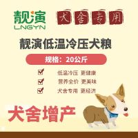 靓演低温冷压犬粮