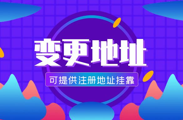 可提供注册地址挂靠