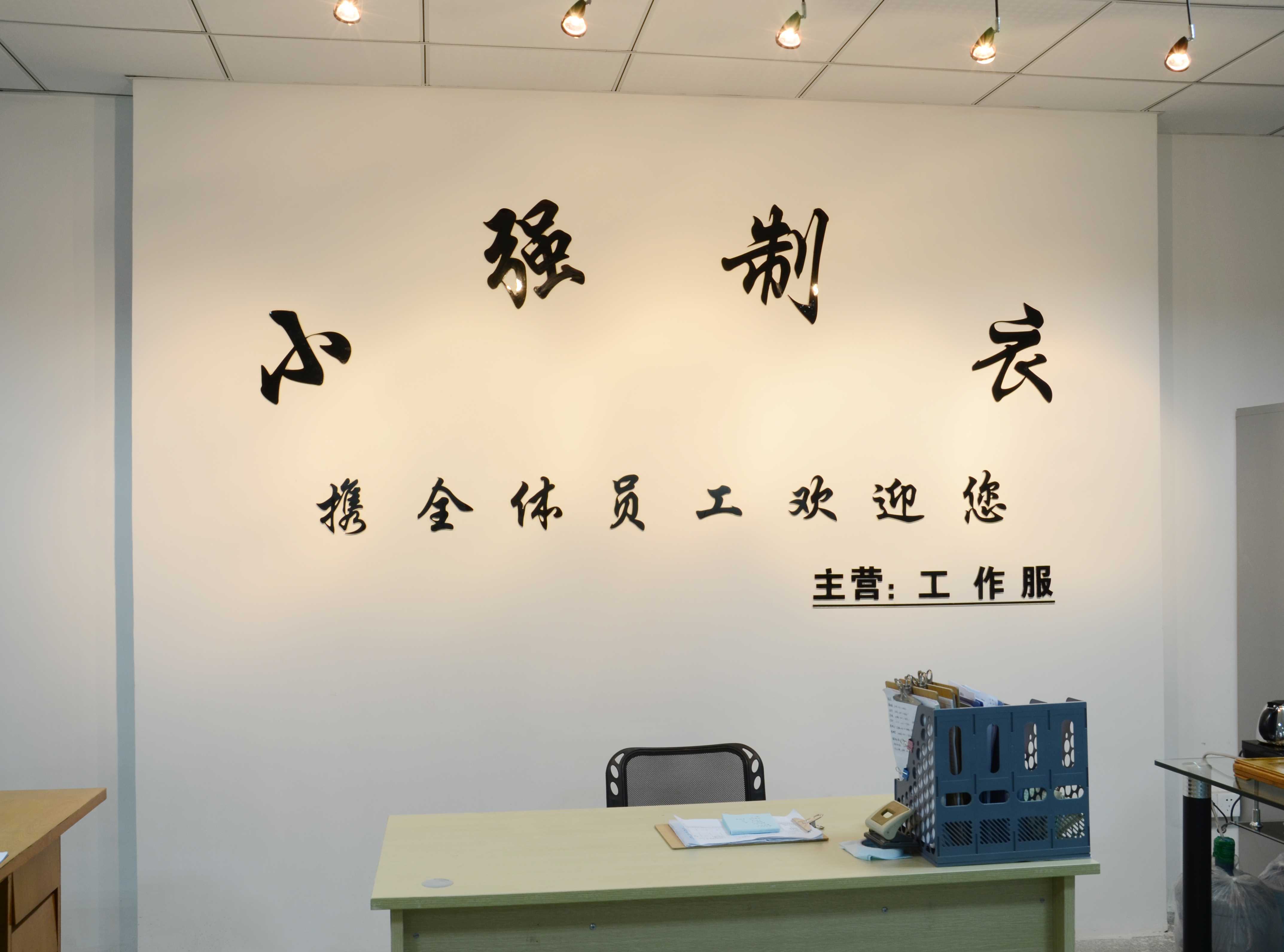 小强职业服装有限公司墙体标语,工作服,工作服定做,工作服定制,工作服厂家,工作服工厂,工作服服装厂,工作服款式图片大全,工作服定制厂家电话,工作服定制,工作服定制厂家,工作服定做专家