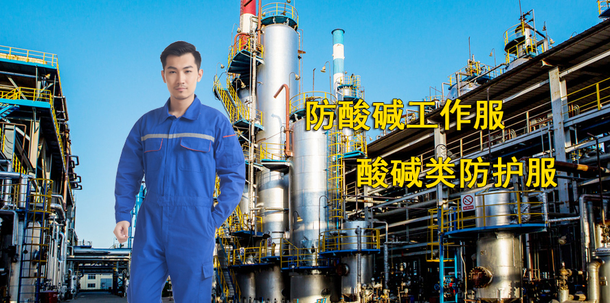 防酸碱工作服-嘉善防酸碱工作服定做-平湖防酸碱工作服定制-海盐防酸碱工作服订做-桐乡防酸碱工作服订制-海宁防酸碱工作服厂家-金山防酸碱工作服批发-嘉兴防酸碱工作服定制-青浦防酸碱工作服定制厂