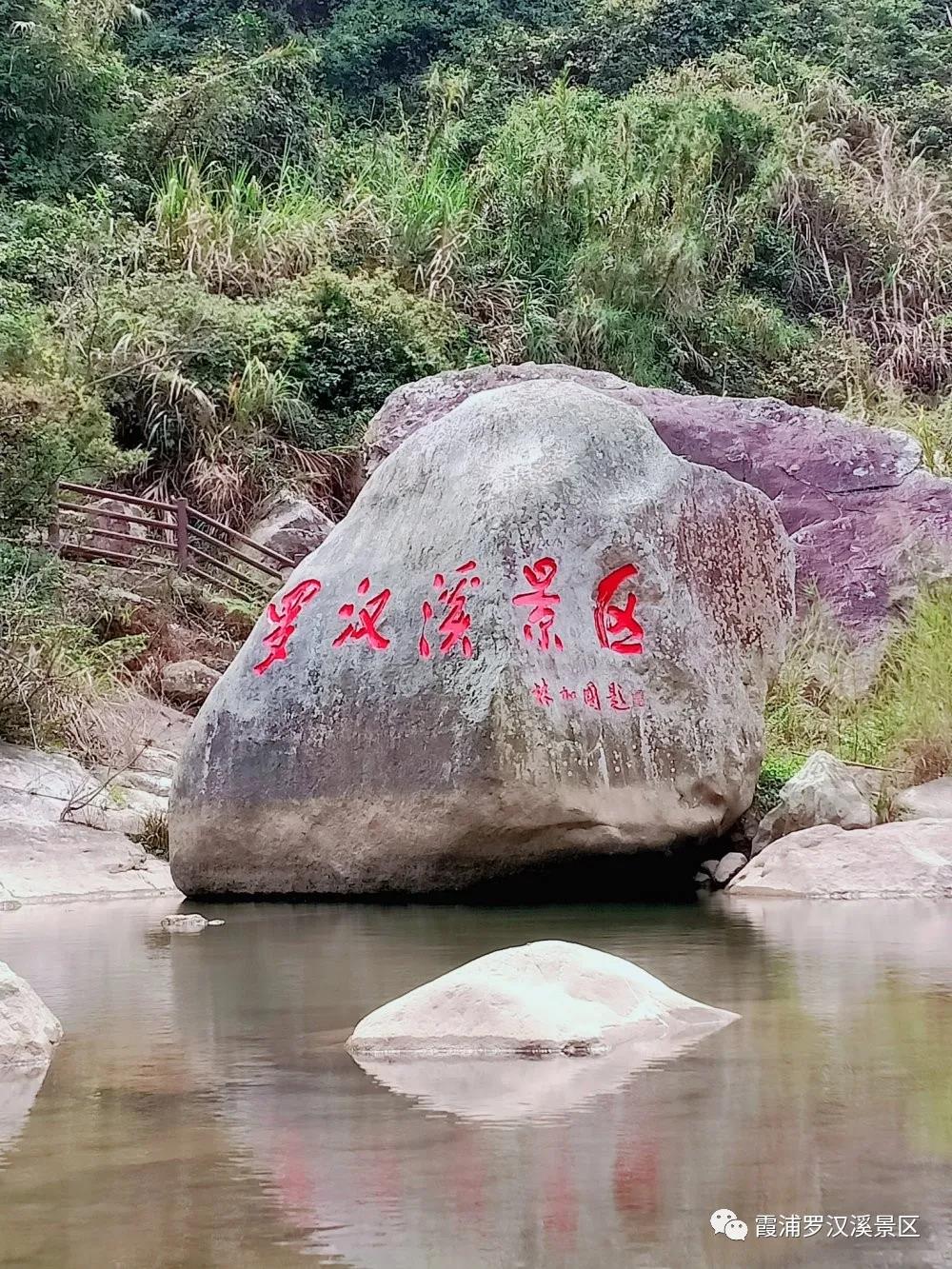 霞浦罗汉溪景区