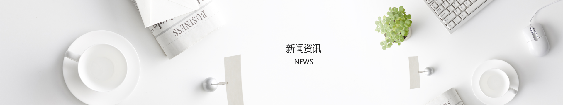 新闻中心banner