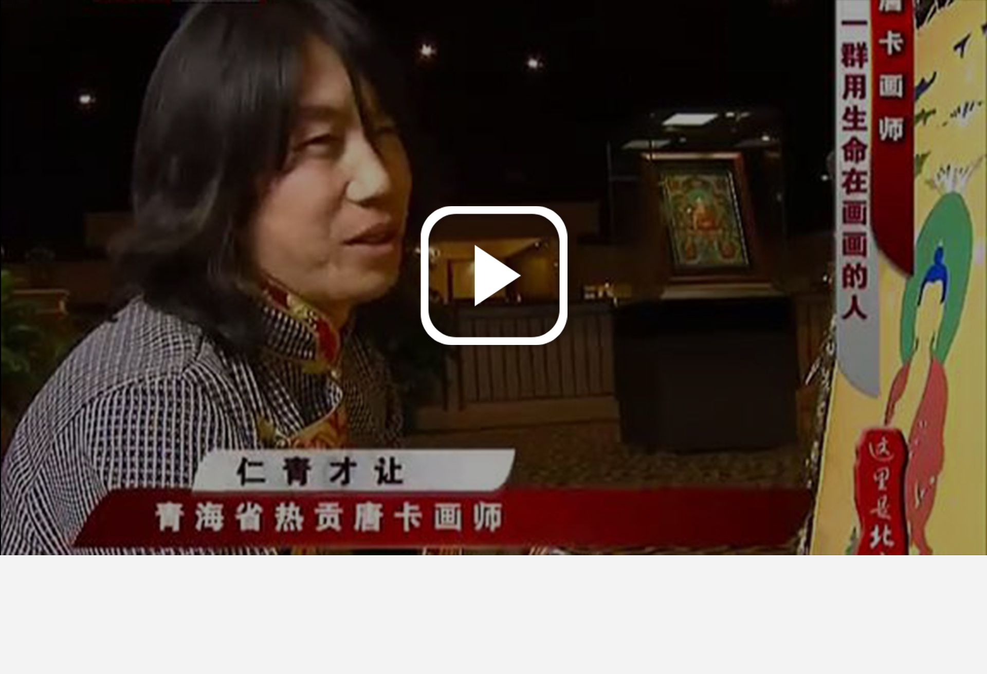 2013年 北京电视台 北京街上的唐卡 - 色相
