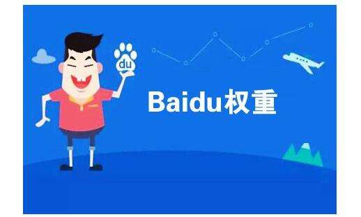 网站权重的提升