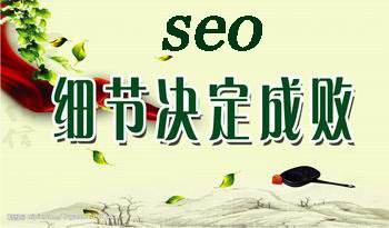 网站优化细节决定成败
