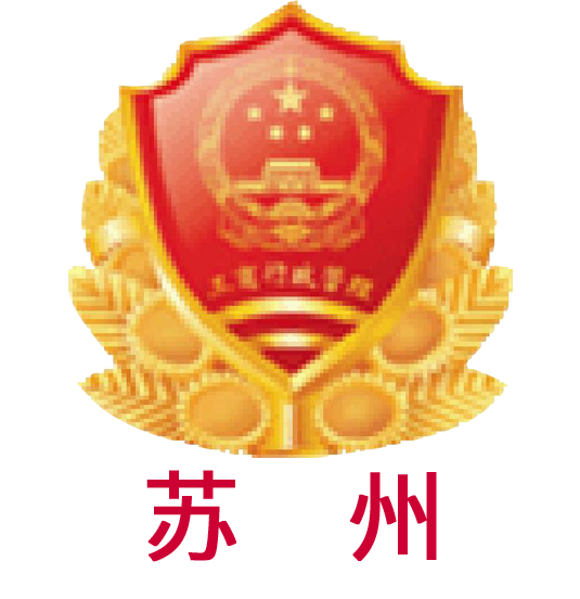 苏州市市场监督管理局
