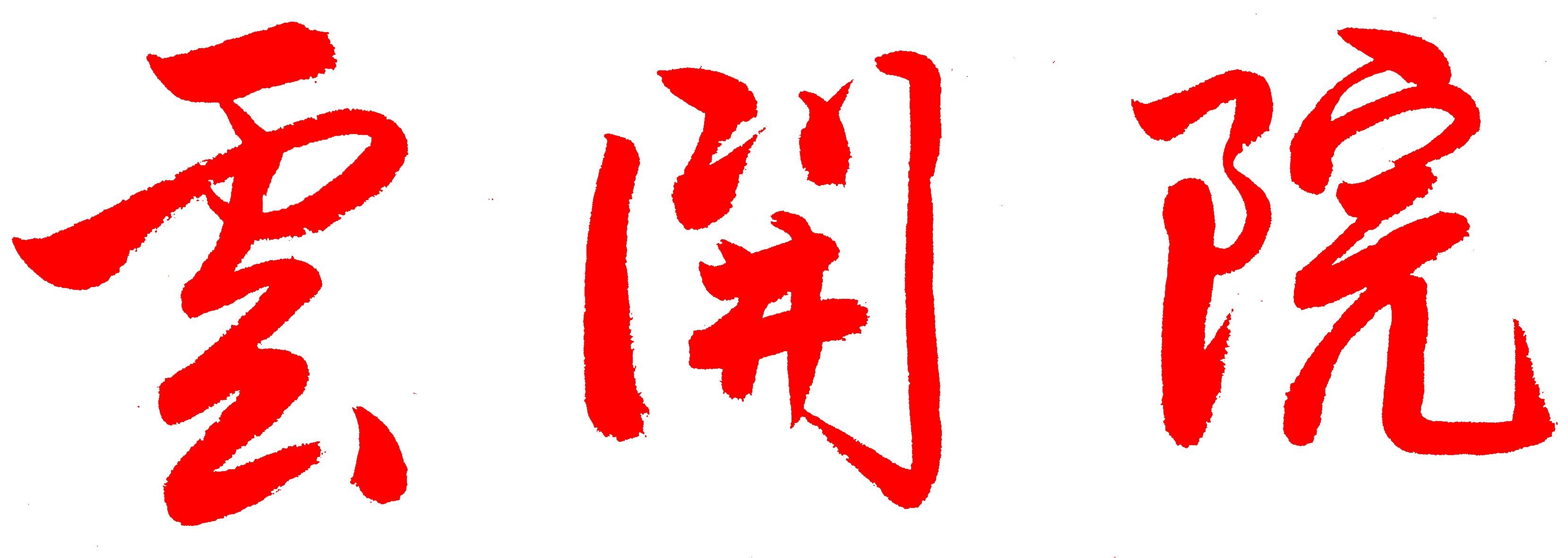 云南开发规划设计院logo1