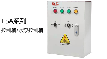 FSA系列 控制箱/水泵控制器