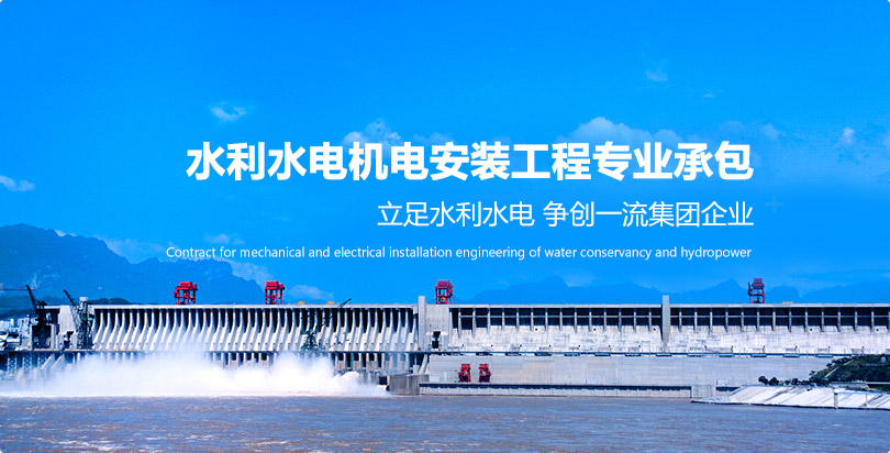 水利水电机电安装工程专业承包
