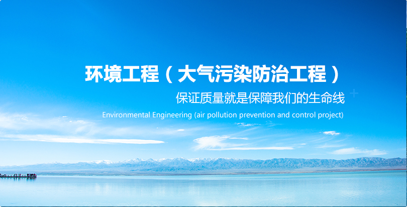 环境工程-大气污染防治工程